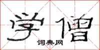 范连陞学僧隶书怎么写