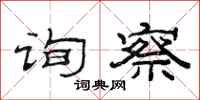 范连陞询察隶书怎么写