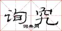 范连陞询究隶书怎么写