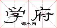范连陞学府隶书怎么写