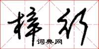 朱锡荣梓行草书怎么写