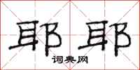 范连陞耶耶隶书怎么写