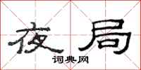 范连陞夜局隶书怎么写