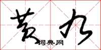 朱锡荣黄九草书怎么写