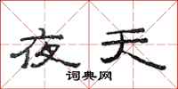 范连陞夜天隶书怎么写