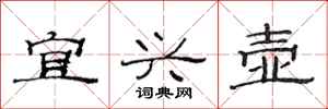 范连陞宜兴壶隶书怎么写
