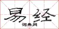范连陞易经隶书怎么写