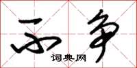 朱锡荣不争草书怎么写
