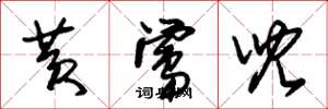 朱锡荣黄莺儿草书怎么写