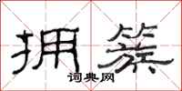范连陞拥簇隶书怎么写