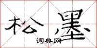 范连陞松墨隶书怎么写