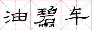 范连陞油碧车隶书怎么写