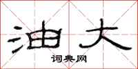 范连陞油大隶书怎么写