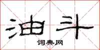 范连陞油斗隶书怎么写
