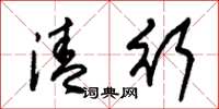 朱锡荣清行草书怎么写