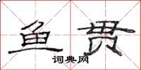 范连陞鱼贯隶书怎么写