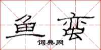 范连陞鱼蛮隶书怎么写