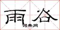 范连陞雨谷隶书怎么写