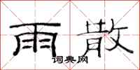 范连陞雨散隶书怎么写