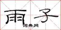 范连陞雨子隶书怎么写