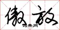 朱锡荣傲放草书怎么写