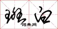 朱锡荣斑白草书怎么写