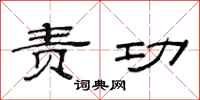 范连陞责功隶书怎么写