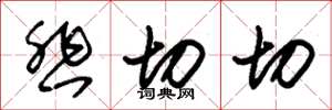 朱锡荣悲切切草书怎么写