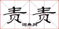 范连陞责责隶书怎么写