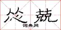 范连陞怂兢隶书怎么写