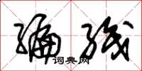 朱锡荣编织草书怎么写