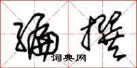 朱锡荣编撰草书怎么写