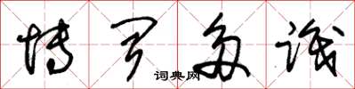 朱锡荣博闻多识草书怎么写
