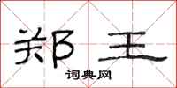 范连陞郑王隶书怎么写