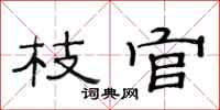 范连陞枝官隶书怎么写
