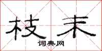范连陞枝末隶书怎么写