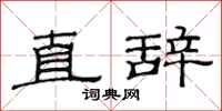范连陞直辞隶书怎么写