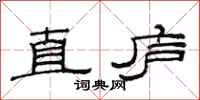 范连陞直庐隶书怎么写