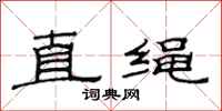范连陞直绳隶书怎么写