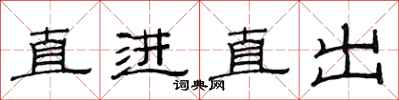 范连陞直进直出隶书怎么写