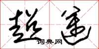 朱锡荣超迈草书怎么写
