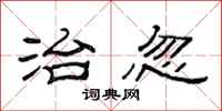 范连陞治忽隶书怎么写