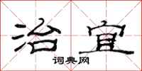 范连陞治宜隶书怎么写