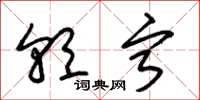 朱锡荣朝宁草书怎么写
