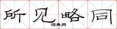 范连陞所见略同隶书怎么写
