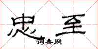 范连陞忠至隶书怎么写