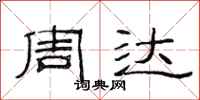 范连陞周达隶书怎么写