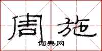 范连陞周施隶书怎么写