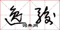 朱锡荣逸骏草书怎么写