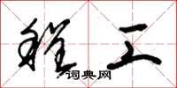 朱锡荣程工草书怎么写